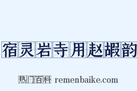 宿灵岩寺用赵嘏韵是什么意思的图片